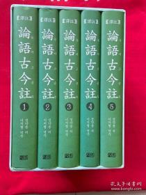 论语古今注 韩国原版 韩国书 朝鲜文 朝鲜语 韩语 韩文 古典 论语 实学 四书三经 四书五经 丁若镛 丁茶山 与犹堂