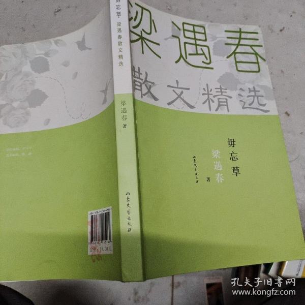 梁遇春散文精选：毋忘草