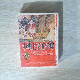 中华上下五千年