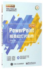 PowerPoint 2016精美幻灯片制作（含DVD光盘1张）