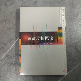 色谱分析概论/色谱技术丛书