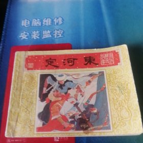 连环画，唐代历史故事。＜定河东＞1984年11月一版一印。