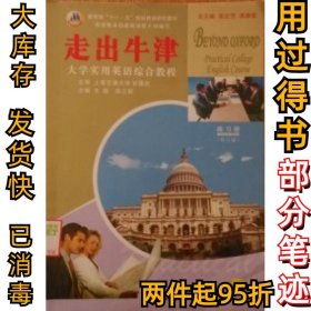 走出牛津大学实用英语综合教程3练习册(修订版)陈立新 王蓓9787807302377学林出版社2006-10-01