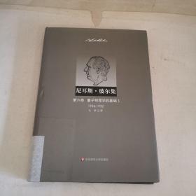 量子物理学的基础Ⅰ（1926—1932）：第六卷·量子物理学的基础Ⅰ