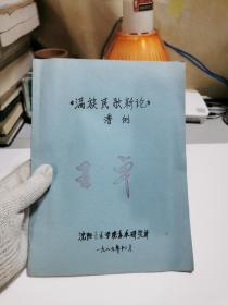 《满族民歌新论》谱例；油印本【著名作曲家：王卓签名，钤印，内有几页不多的亲笔批改，实物拍摄，如图】