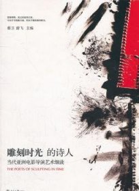 雕刻时光的诗人：当代亚洲电影导演艺术细读