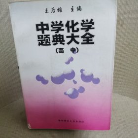 中学化学题典大全