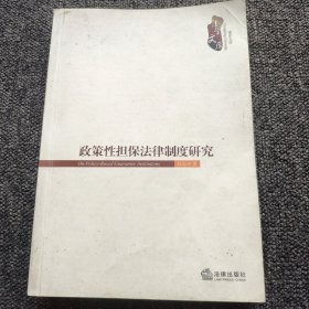 政策性擔(dān)保法律制度研究