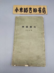 李提摩太 （1964年一版一印）