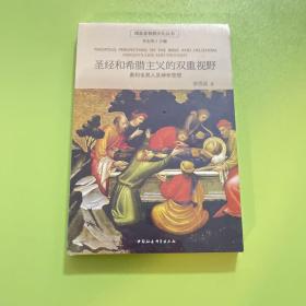 圣经和希腊主义的双重视野：奥利金其人及神学思想