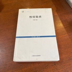 性经验史：增订版