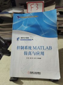 控制系统MATLAB仿真与应用