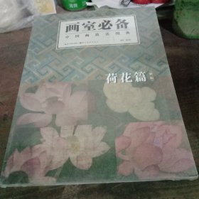 画室必备·中国画技法图典：荷花篇（新版）