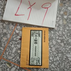 白話中國(guó)古典精萃文庫(kù)（第二輯）元人散曲_酒宴歌席的散唱（一）