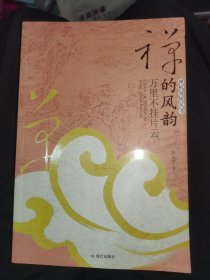 禅的风韵：万里不挂片云
