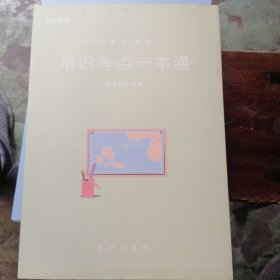 公务员考试-常识考点一本通