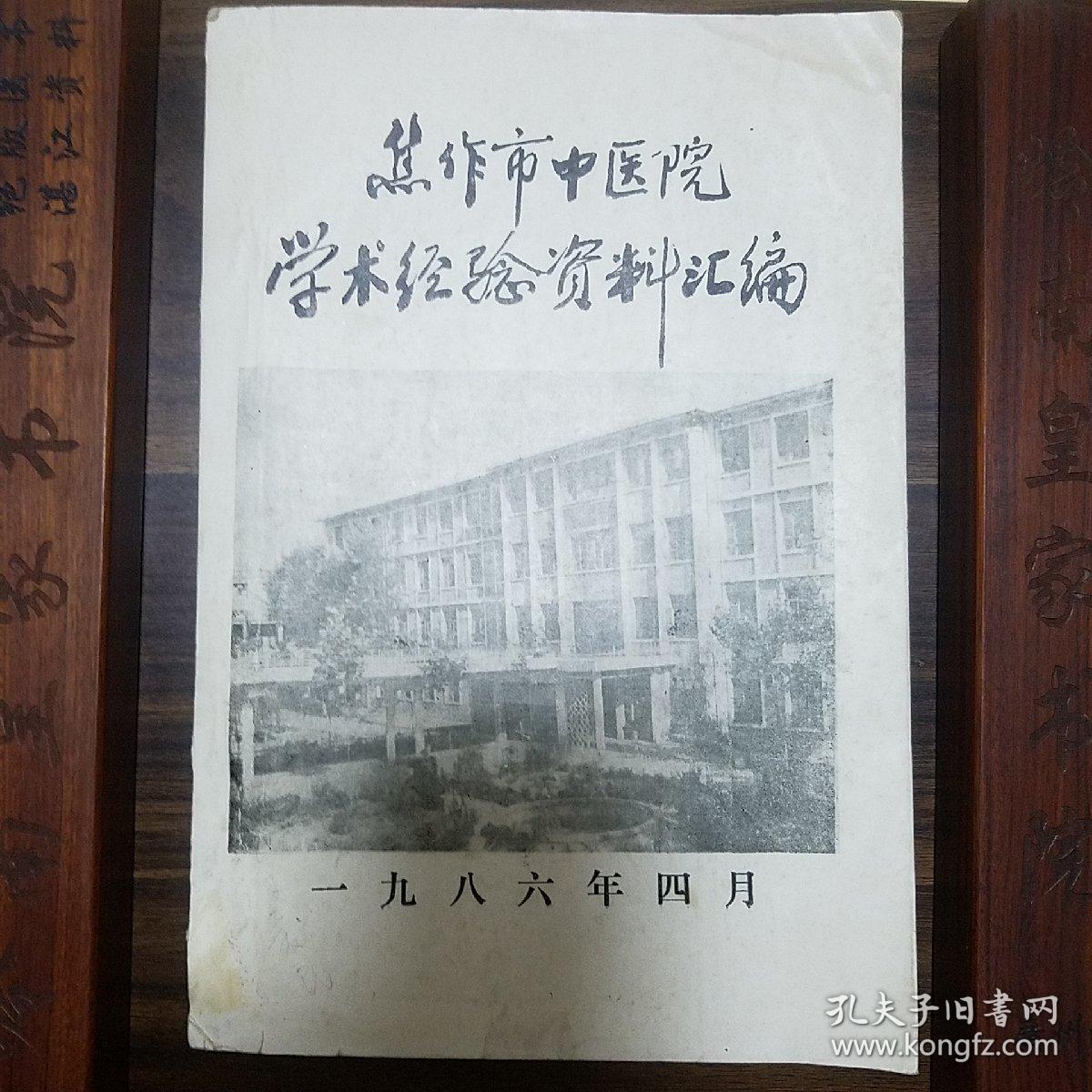 稀缺油印焦作市名老中医经验.焦作市中医院10周年学术经验资料汇编.大量医案.验方.方药.辩证.秘方献方.个人经验等.河南名医.E1174