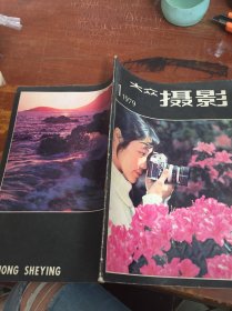 大众摄影 1979 1