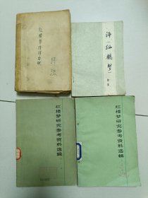 红楼梦系列评论老版本。《红楼梦研究参考资料选辑》第一辑1973年版，第四辑1978年版。《评红楼梦续集》1974年版。每本18元包邮《红楼梦诗词曲赋评注》1980年版。8元包邮。本书品相较差封面自制。代序部分有6页已经撕毁。正文内容是完整的。不影响学习。书较厚内容丰富。