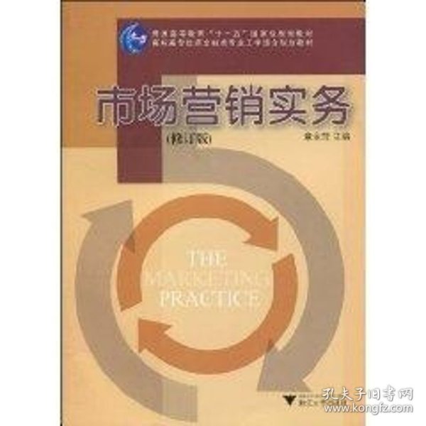 市场营销实务/普通高等教育“十一五”国家级规划教材·高职高专经济金融类专业工学结合规划教材