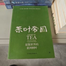 茶叶帝国：征服世界的亚洲树叶