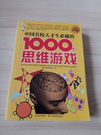 中国名校天才生必做的1000个思维游戏（超值彩图版）