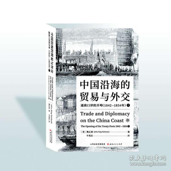 中国沿海的贸易与外交：通商口岸的开埠（1842—1854）