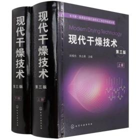 【正版新书】 现代干燥技术（第三版） 刘相东、李占勇  主编 化学工业出版社