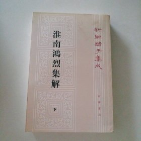 淮南鸿烈集解（下） 9787101004519