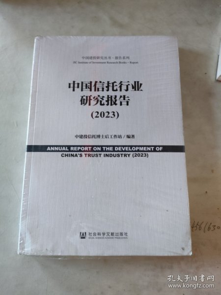 中国信托行业研究报告（2023）