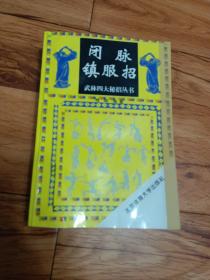 技击组合点穴七十二法真传、内家拿穴擒敌秘术、闭脉镇服招