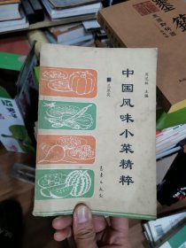 中国风味小菜精粹 瓜果类