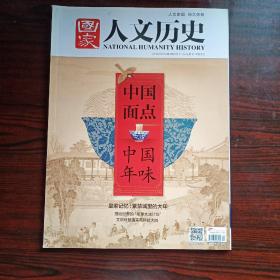 国家人文历史2018年第四期2－1－0－0