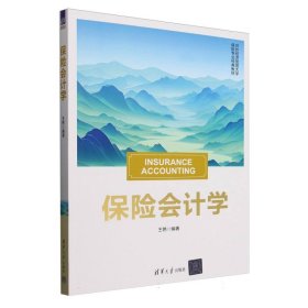 保险会计学