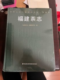 福建茶志（精装 全新未拆封）