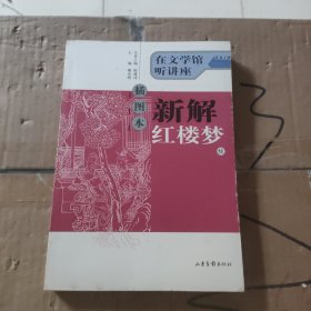 新解红楼梦（续集）（插图本）