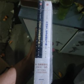 中国资产证券化操作手册