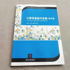 计算机基础与实践（英文版）/21世纪高等学校计算机教育实用规划教材