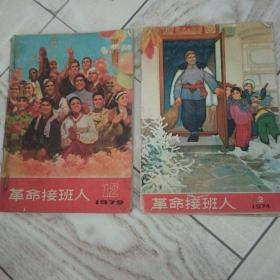 革命接班人，1972.12.1974.2两册