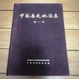 《中国历史地图集》第一册