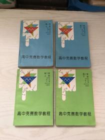 高中竞赛数学教程 第一卷 上下、第二卷 上下（4本合售）