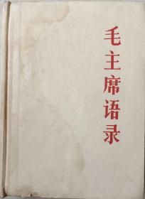 量少1965年带毛像硬装本《毛主席语录》