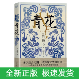 青花（国宝级文学大师陈舜臣作品中的另类表达，揭开尘封一个半世纪的青花秘事。）