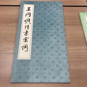 王同顺行书宋词