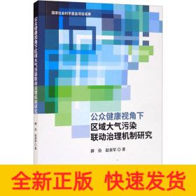 公众健康视角下区域大气污染联动治理机制研究