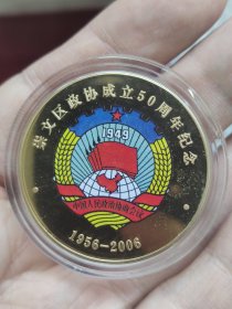 【政协纪念章】少见2006年北京市崇文区政协成立50周年40mm铜纪念章，背天坛，喜欢的别错过，鸽子勿扰