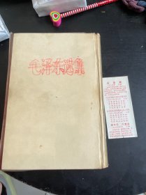 毛泽东选集（一卷本）（1966年3月北京精装一版一印，竖排繁体大32开）附赠一张便签