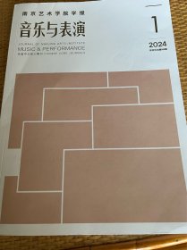 南京艺术学院学报《音乐与表演》2024年／1期，2022年／1、2、3、4、6 期，2023年／1、4期（单本8元）