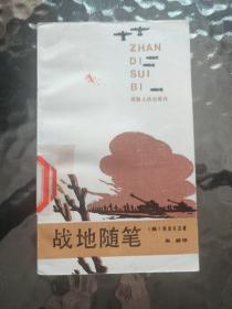 战地随笔（散文译丛）