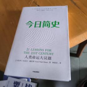 今日简史：人类命运大议题